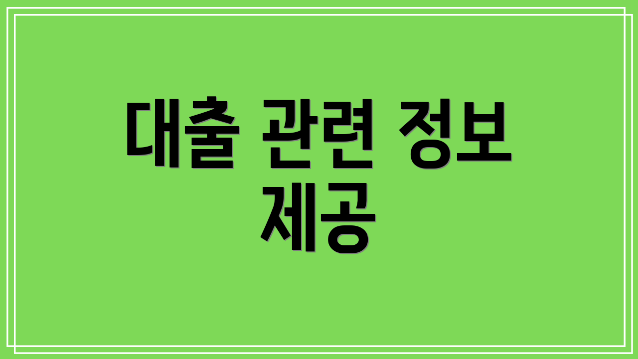 대출 관련 정보 제공