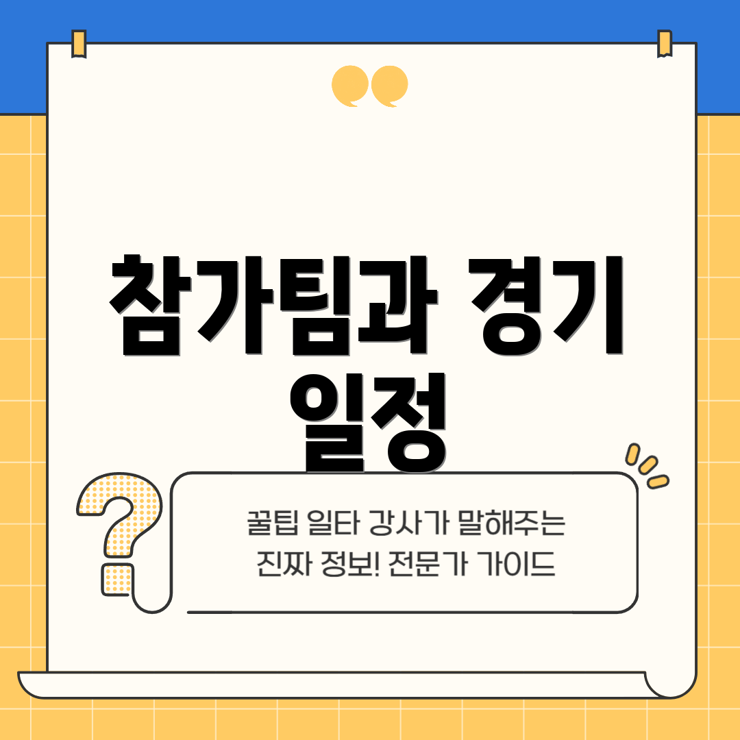 참가팀과 경기 일정