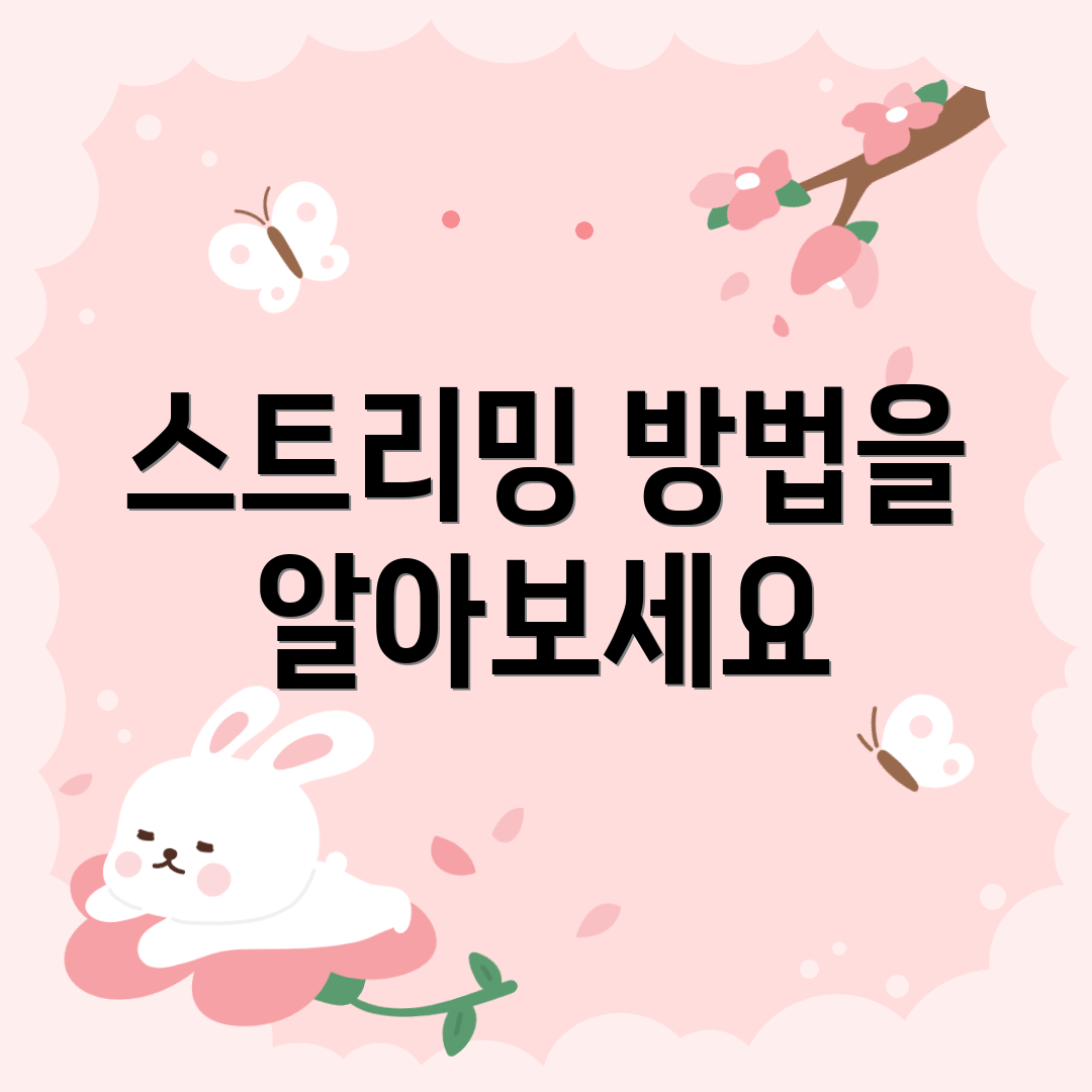 스트리밍 방법을 알아보세요