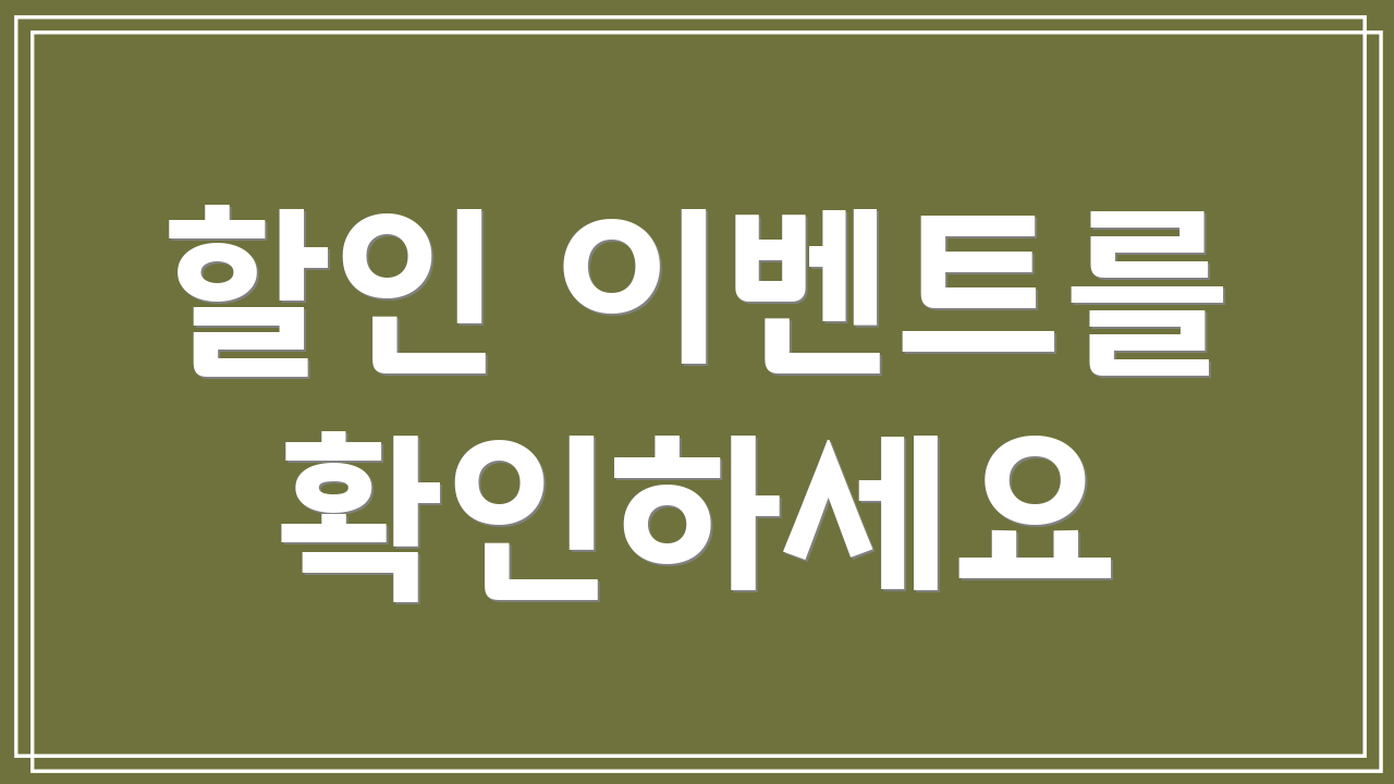 할인 이벤트를 확인하세요