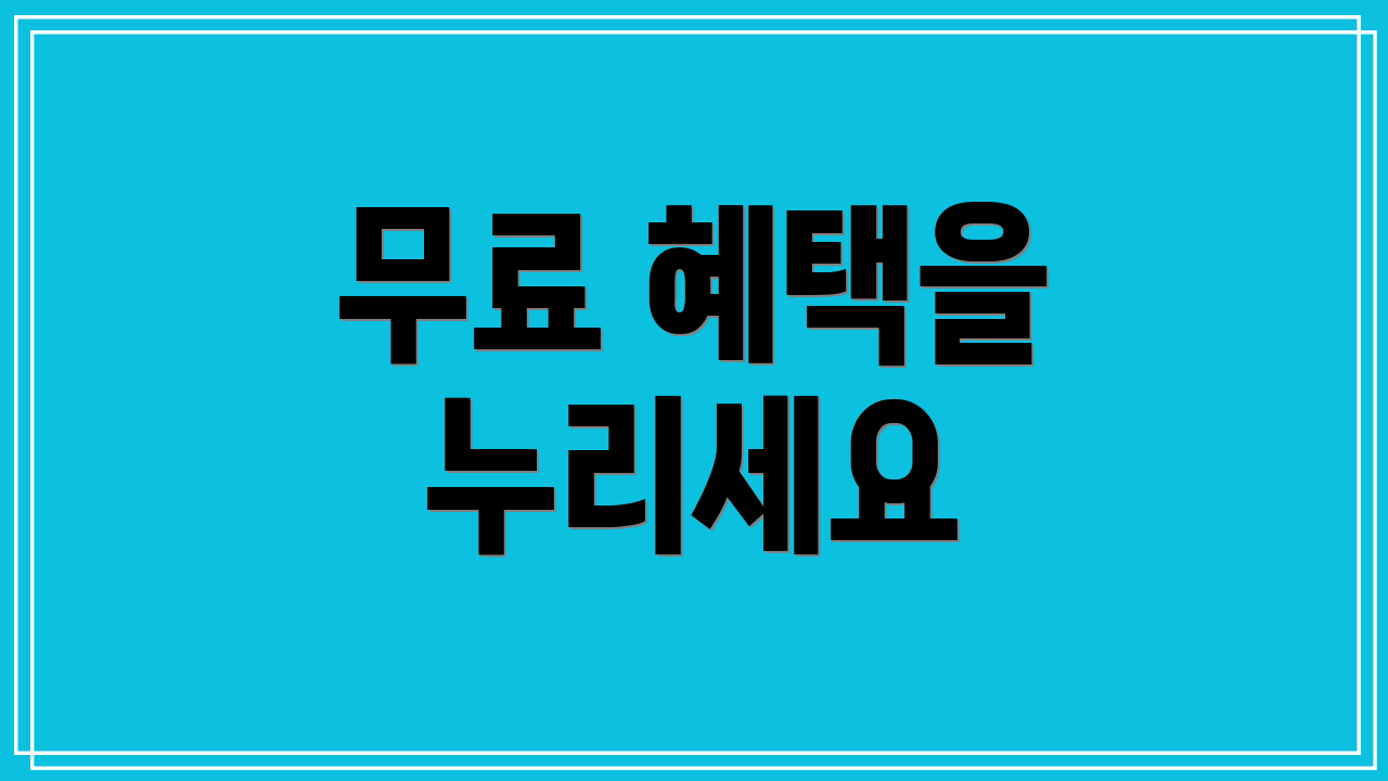 무료 혜택을 누리세요