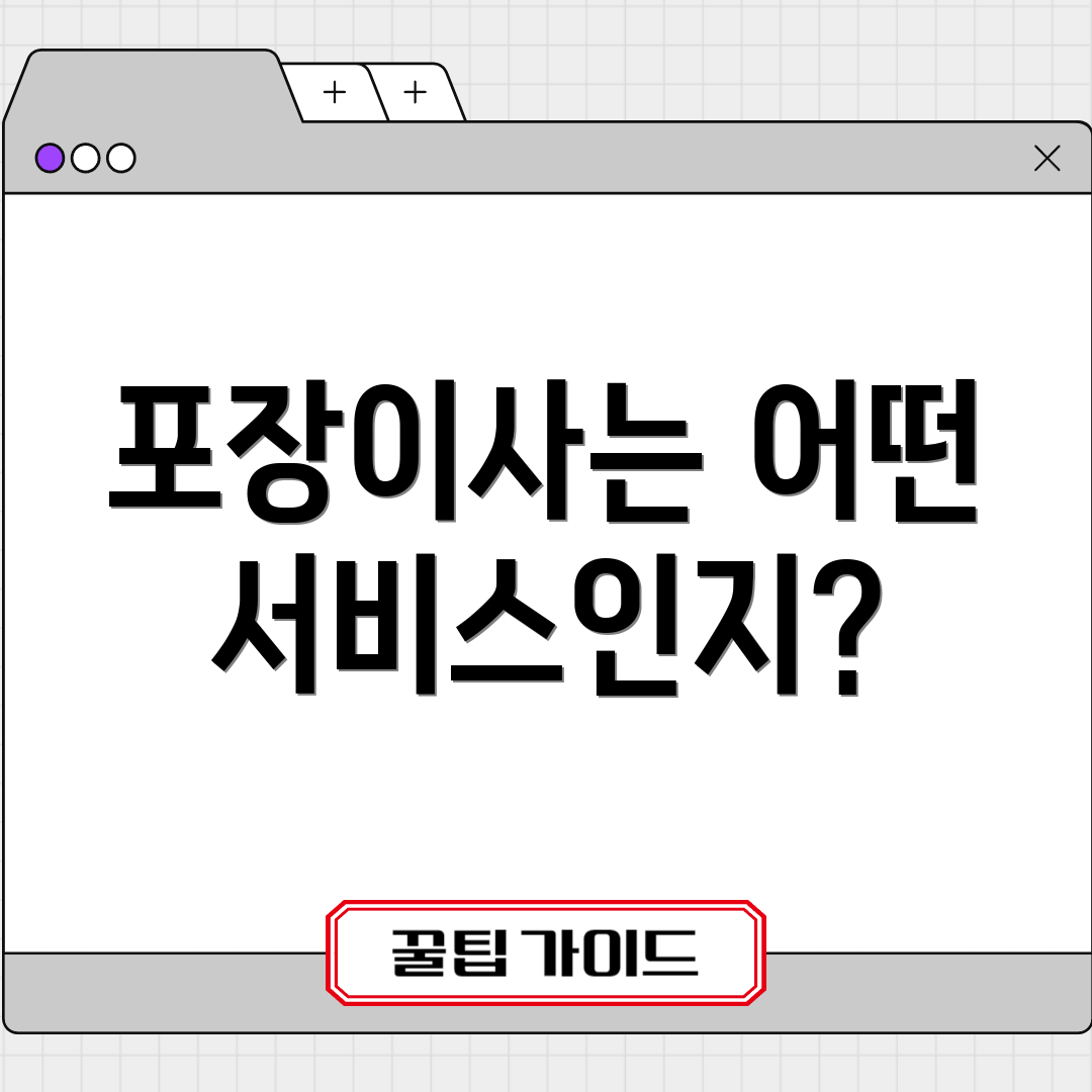 포장이사는 어떤 서비스인지?