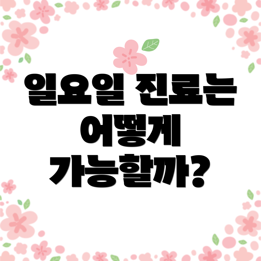 일요일 진료는 어떻게 가능할까?