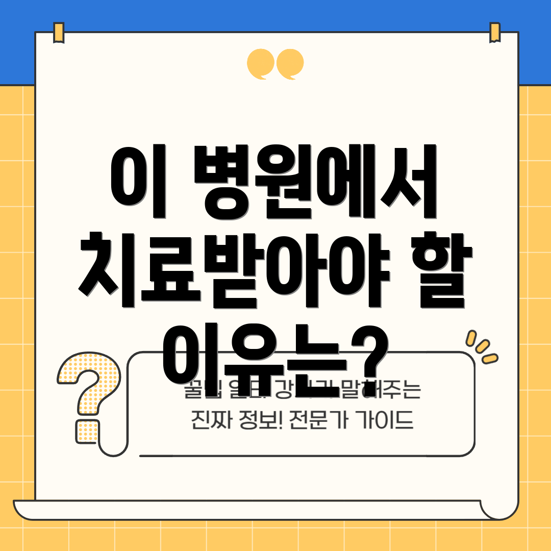 이 병원에서 치료받아야 할 이유는?