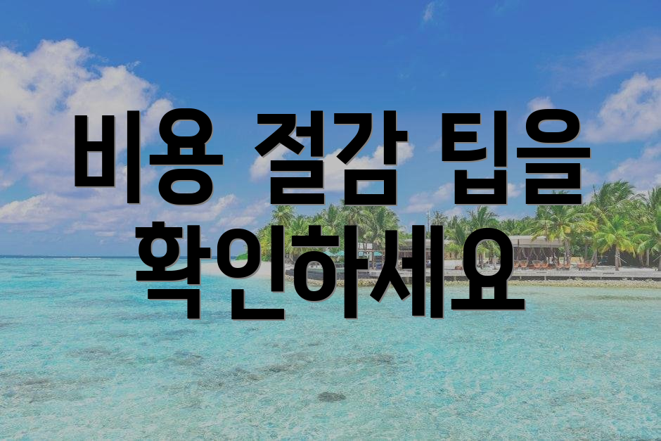 비용 절감 팁을 확인하세요