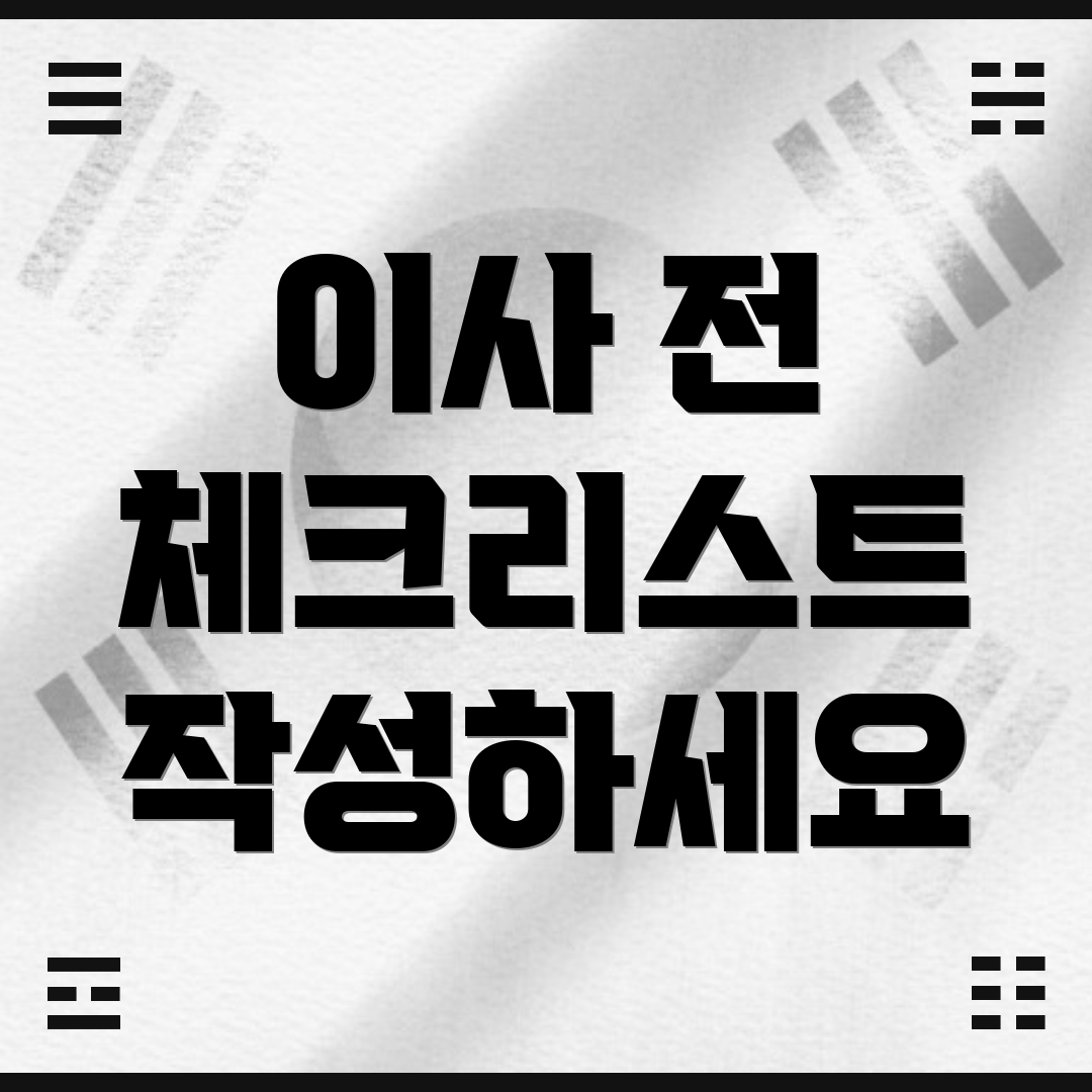 이사 전 체크리스트 작성하세요