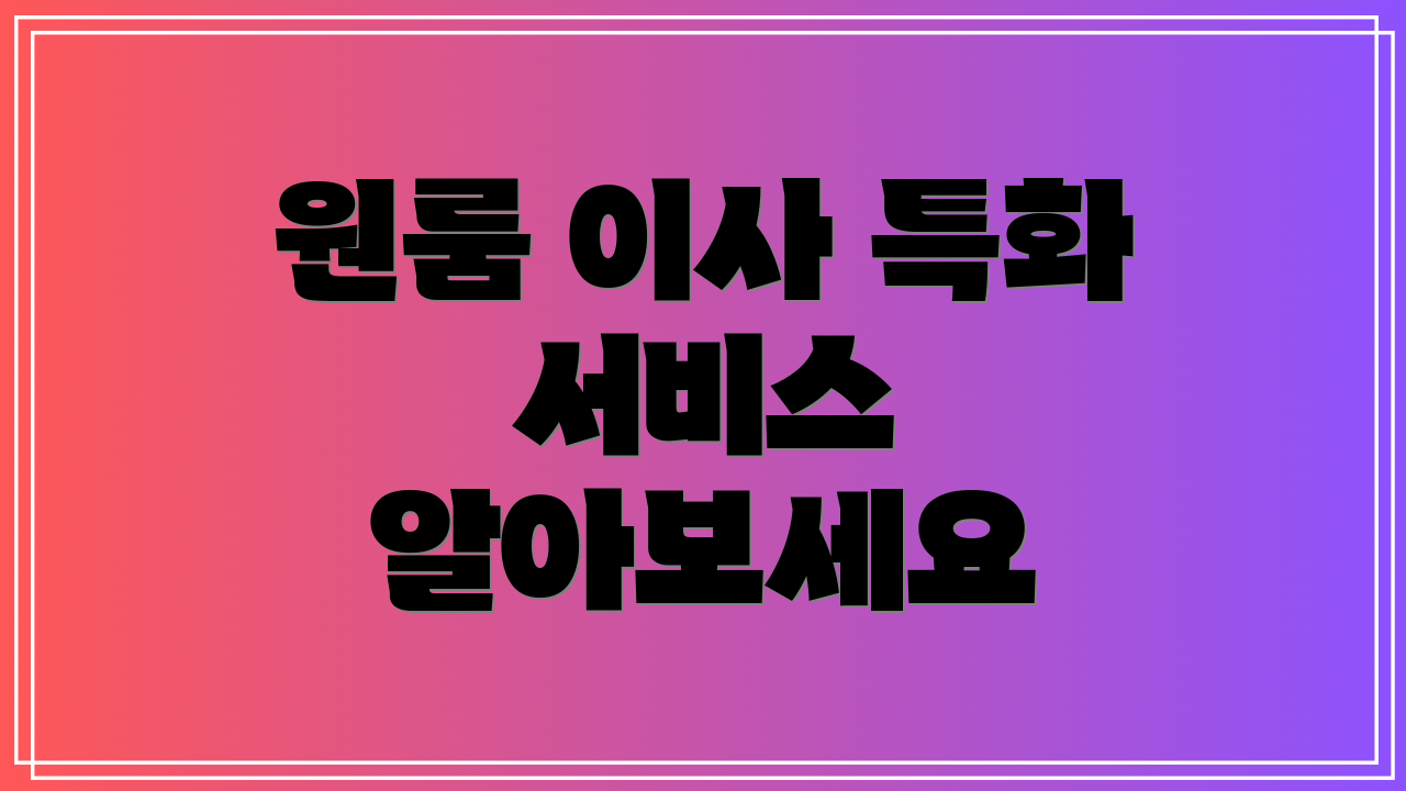 원룸 이사 특화 서비스 알아보세요