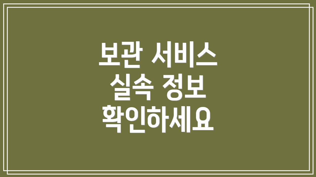 보관 서비스 실속 정보 확인하세요