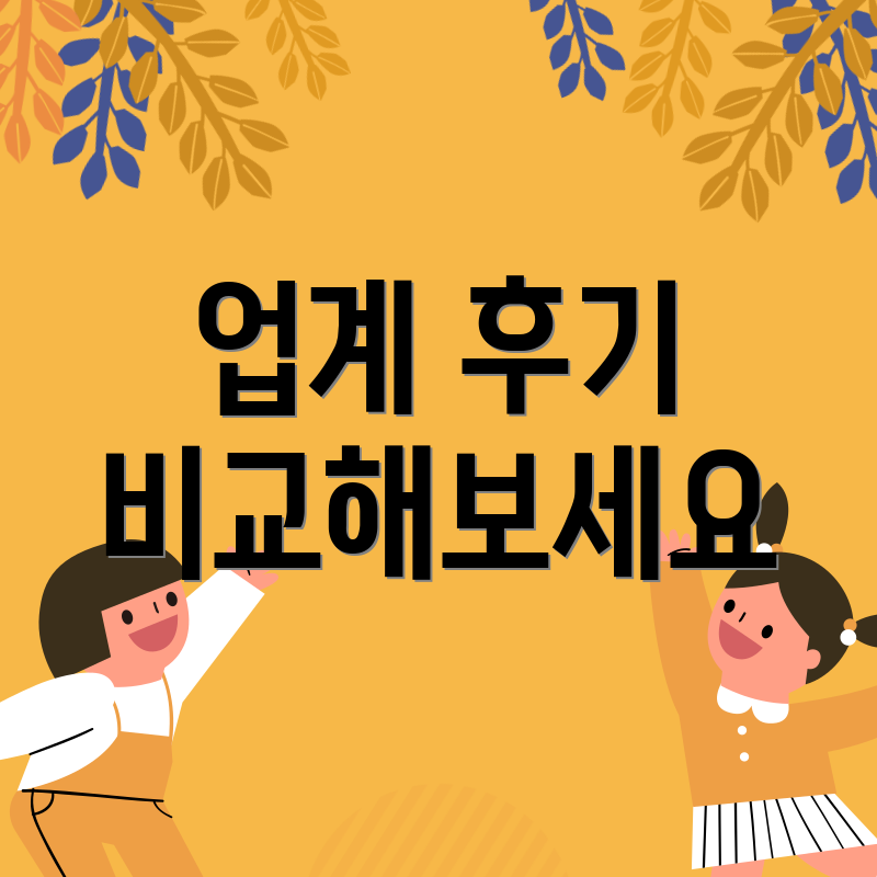 업계 후기 비교해보세요