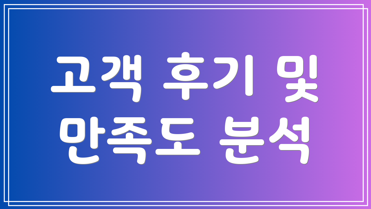 고객 후기 및 만족도 분석
