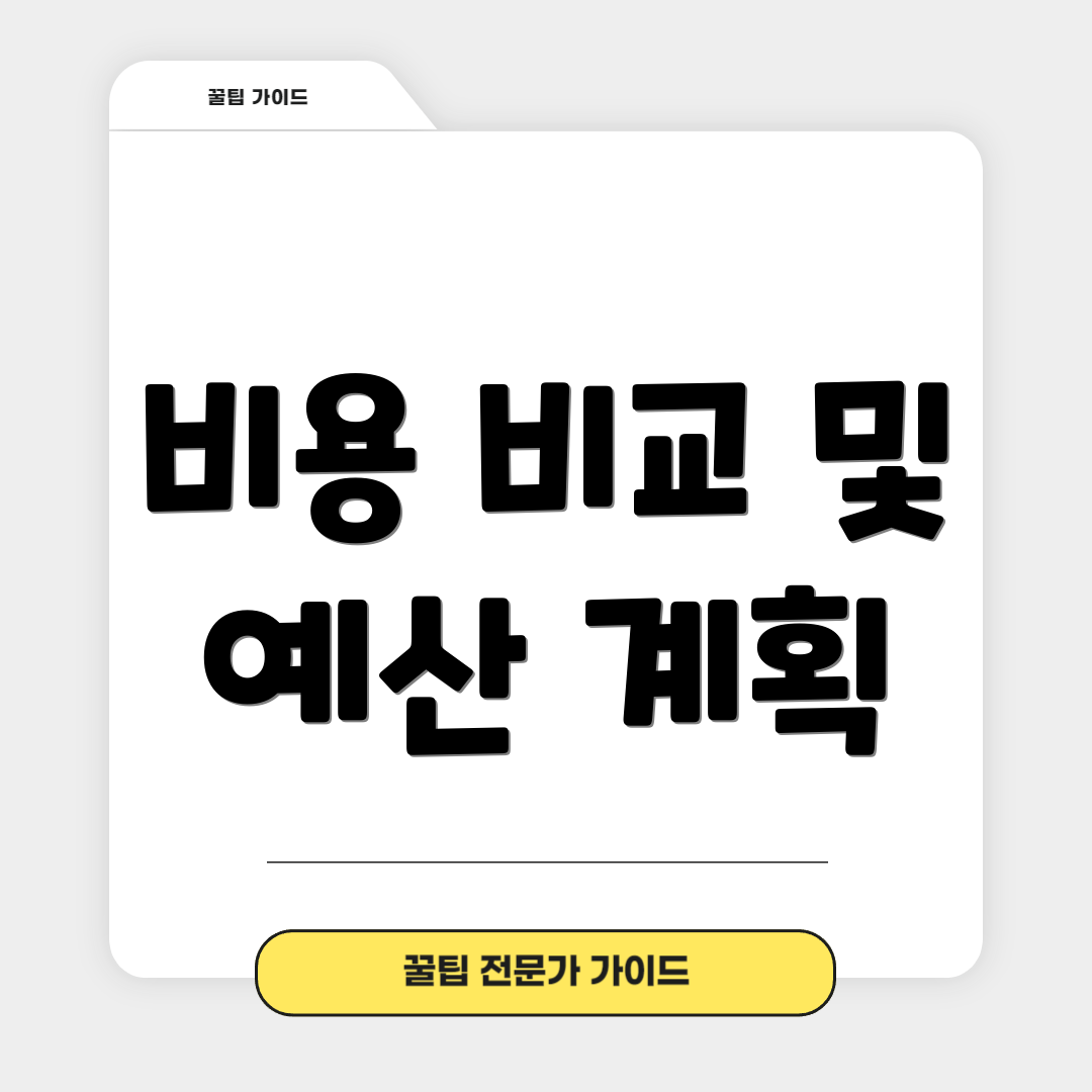 비용 비교 및 예산 계획