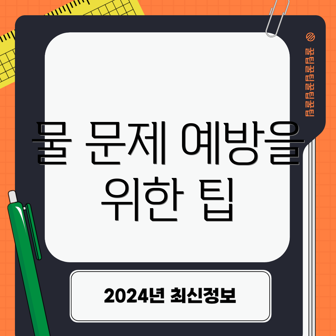 물 문제 예방을 위한 팁