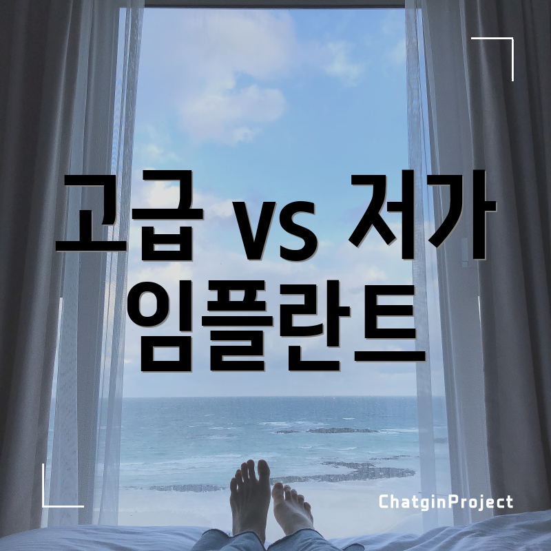 고급 vs 저가 임플란트