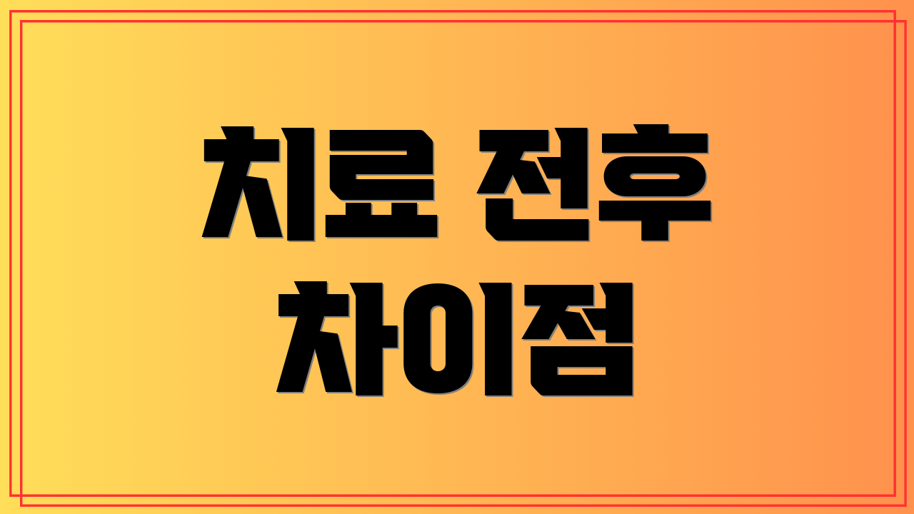 치료 전후 차이점