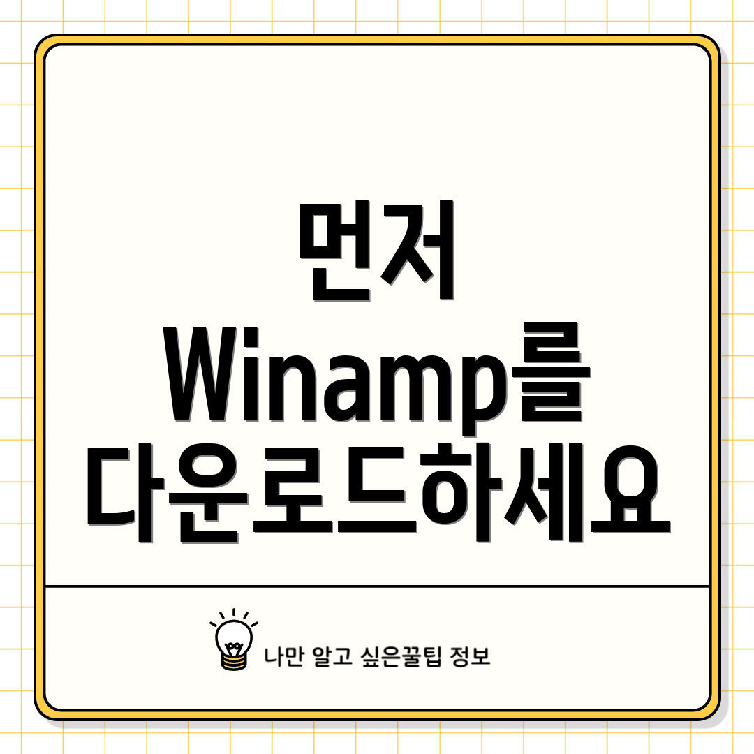 먼저 Winamp를 다운로드하세요