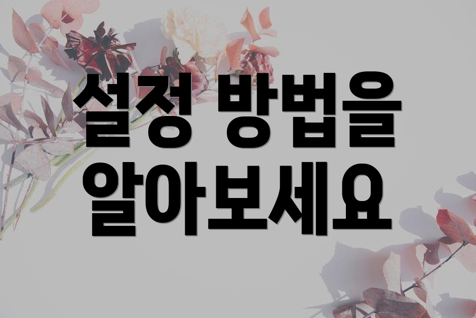 설정 방법을 알아보세요