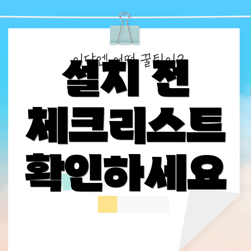 설치 전 체크리스트 확인하세요