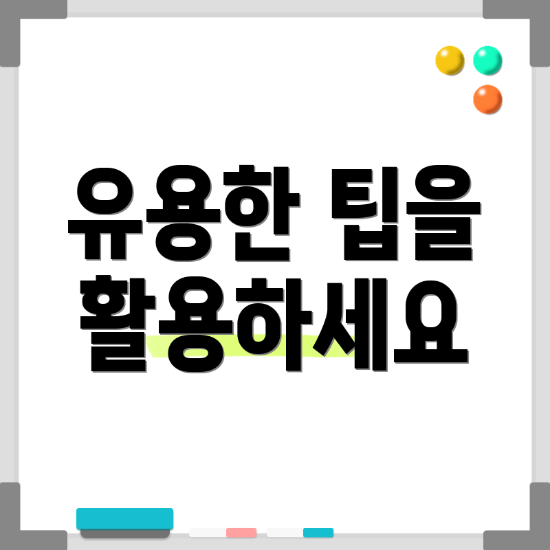 유용한 팁을 활용하세요