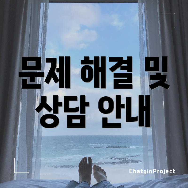 문제 해결 및 상담 안내