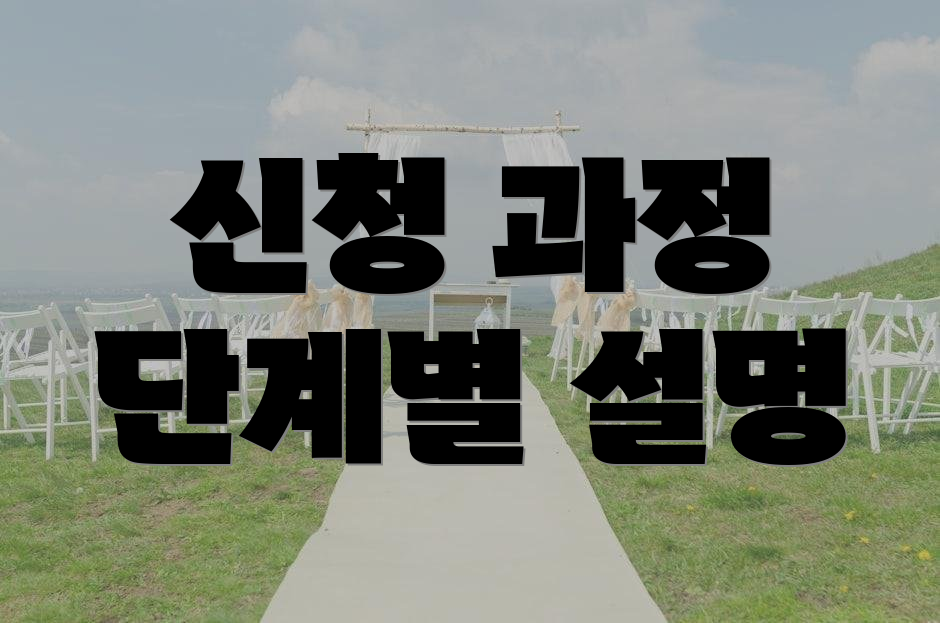 신청 과정 단계별 설명