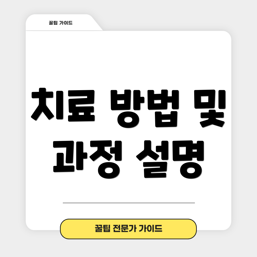 치료 방법 및 과정 설명