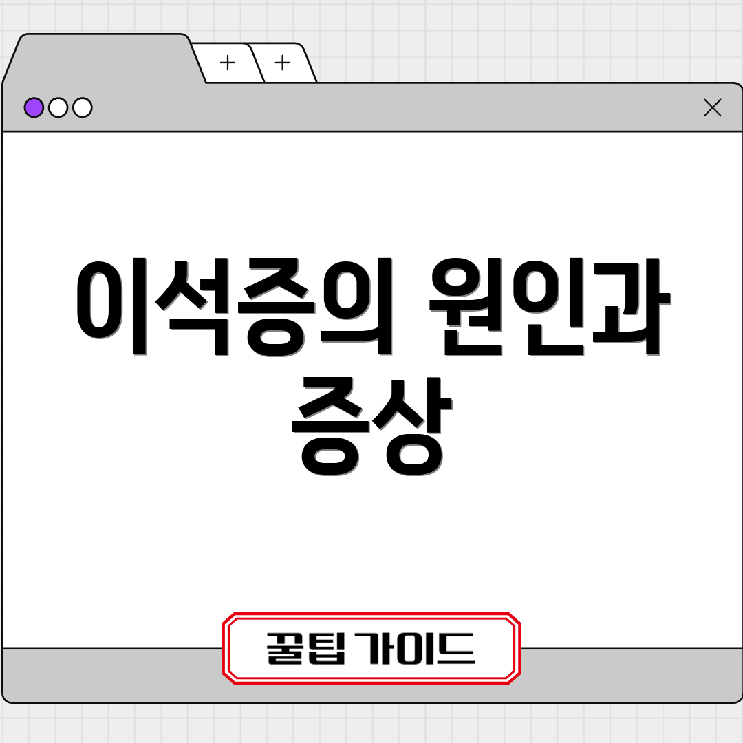 이석증의 원인과 증상