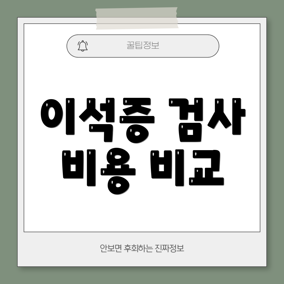 이석증 검사 비용 비교