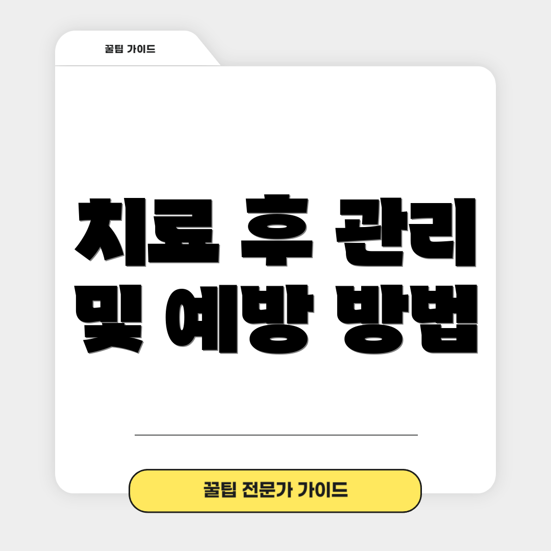 치료 후 관리 및 예방 방법