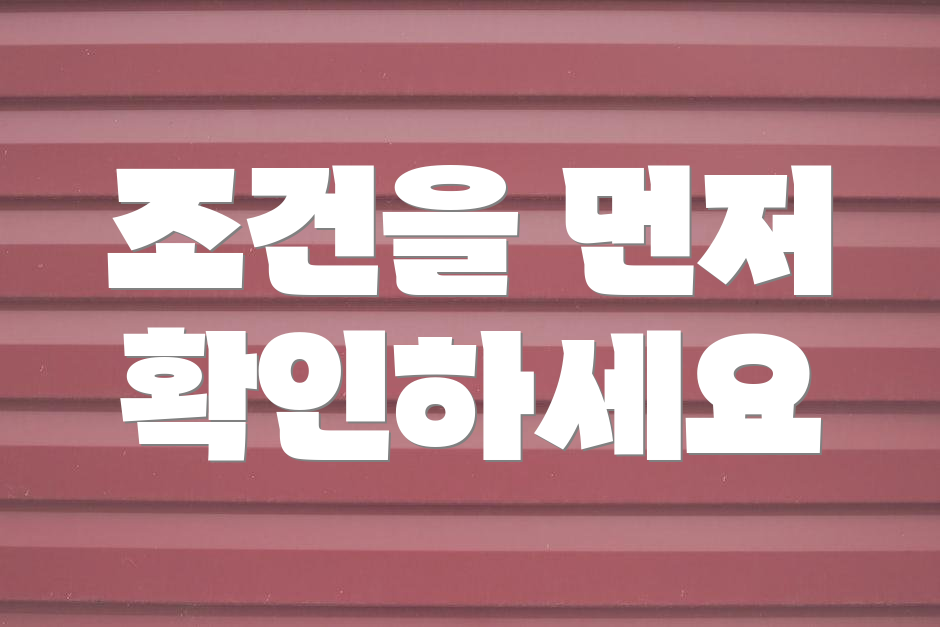 조건을 먼저 확인하세요