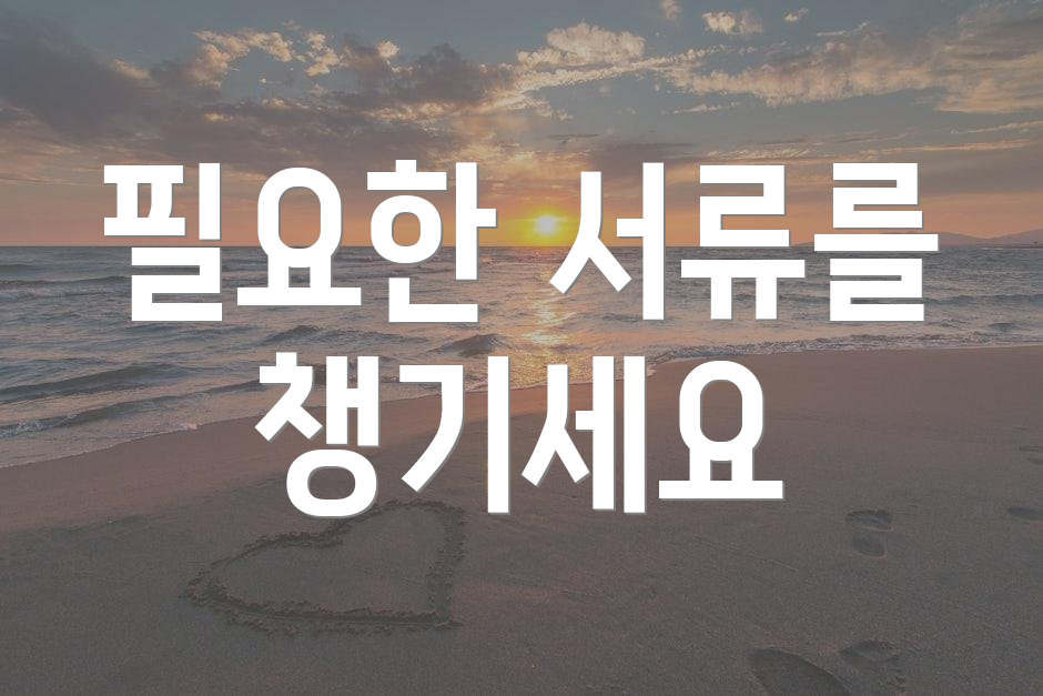 필요한 서류를 챙기세요