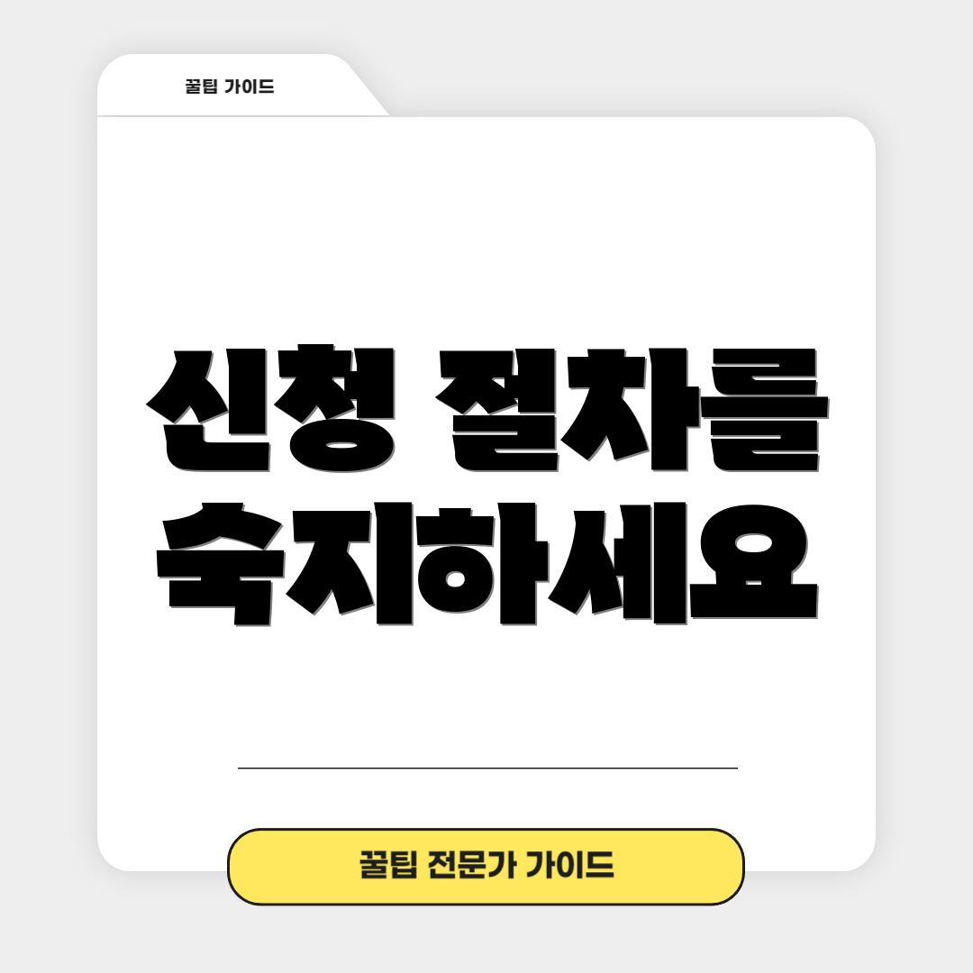 신청 절차를 숙지하세요