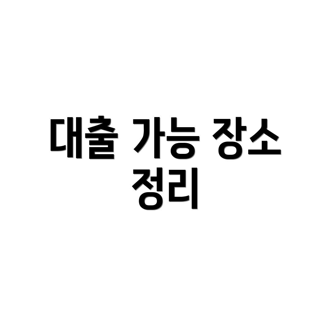 대출 가능 장소 정리