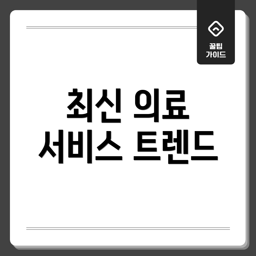 최신 의료 서비스 트렌드