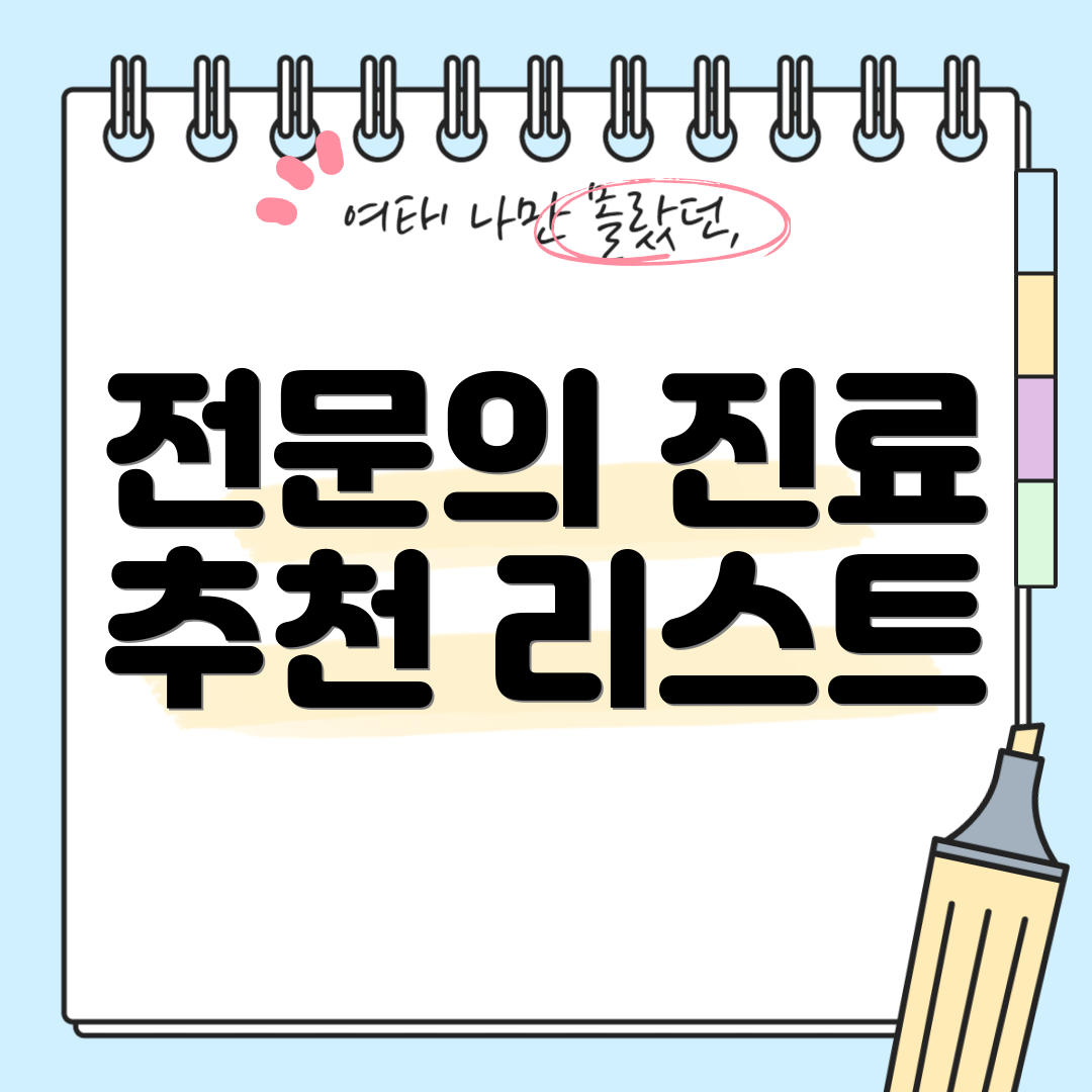 전문의 진료 추천 리스트