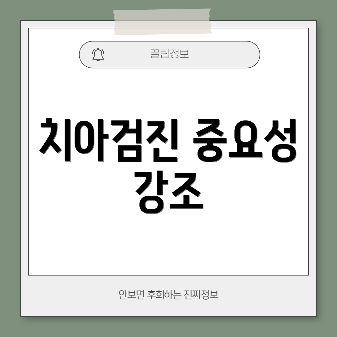 치아검진 중요성 강조