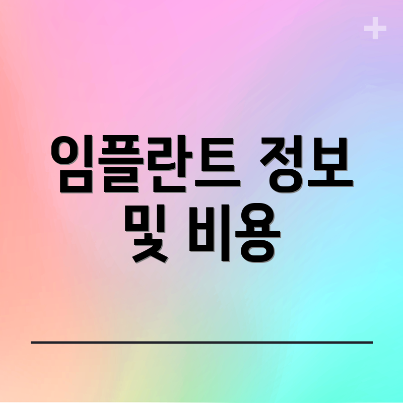 임플란트 정보 및 비용
