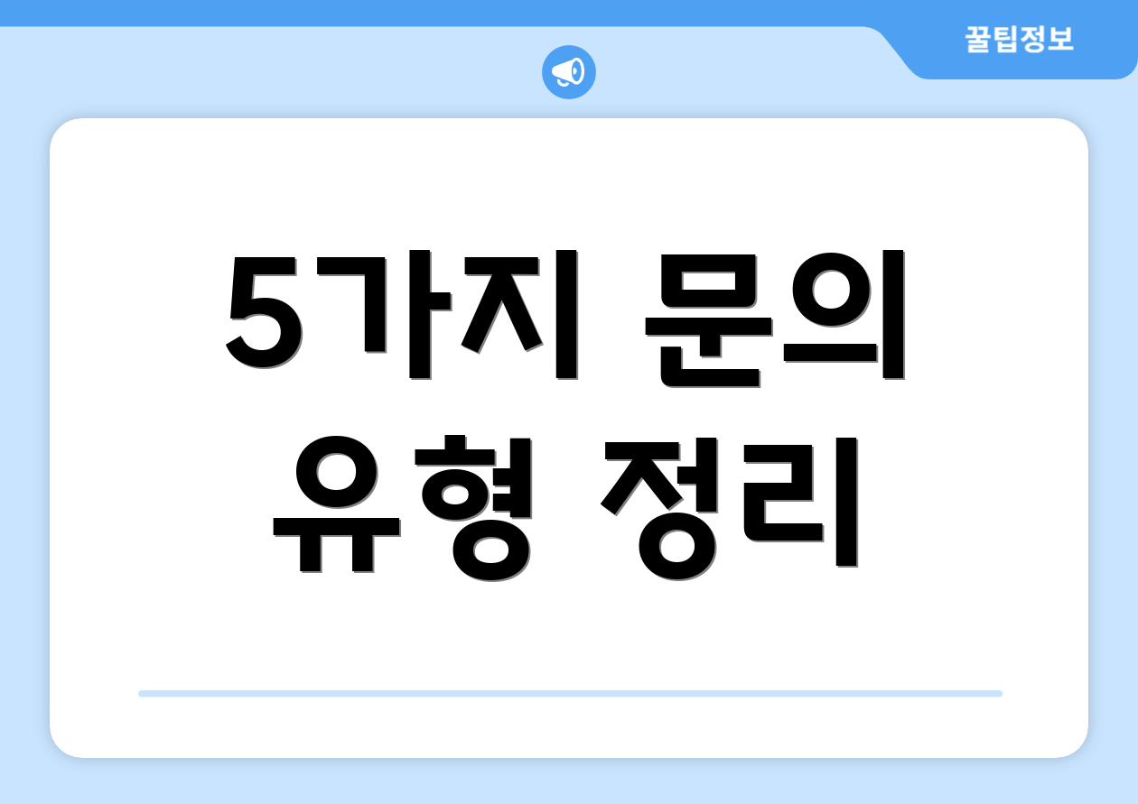 5가지 문의 유형 정리