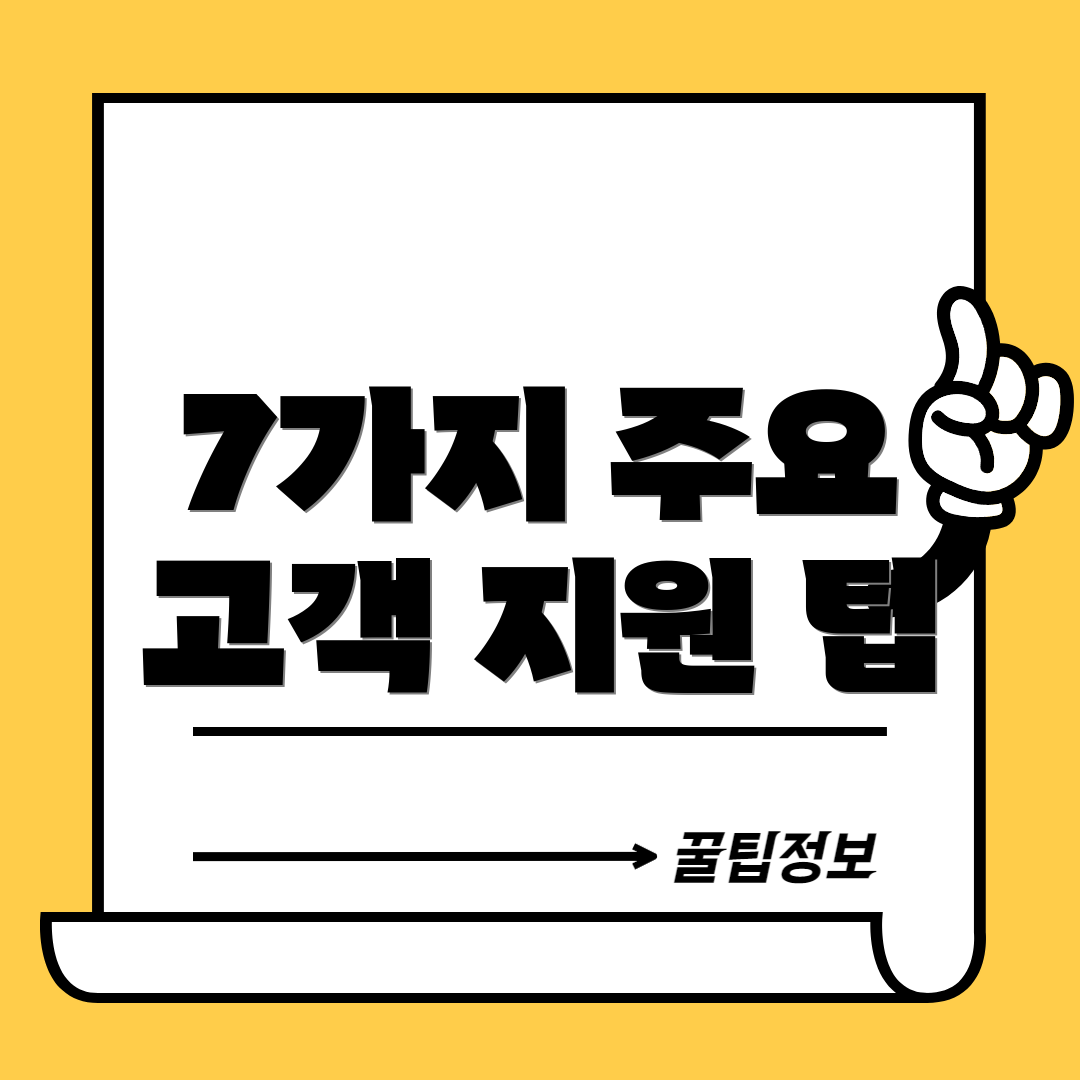 7가지 주요 고객 지원 팁