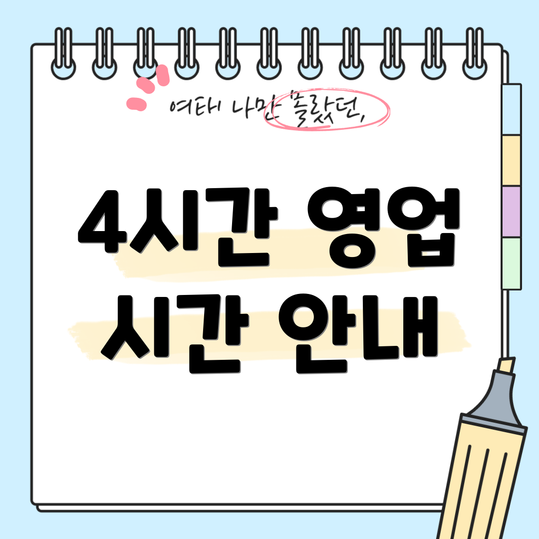 4시간 영업 시간 안내