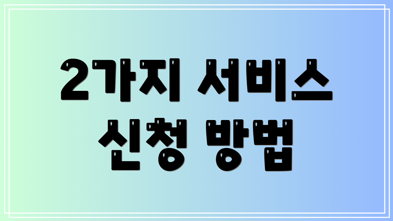 2가지 서비스 신청 방법