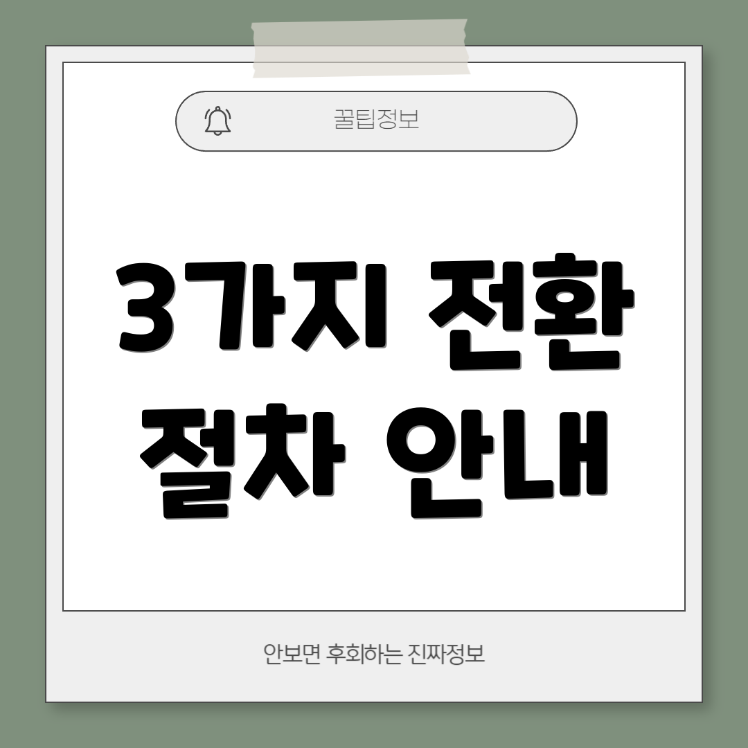 3가지 전환 절차 안내
