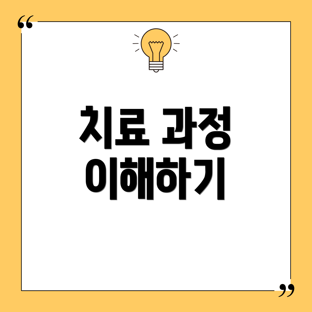 치료 과정 이해하기