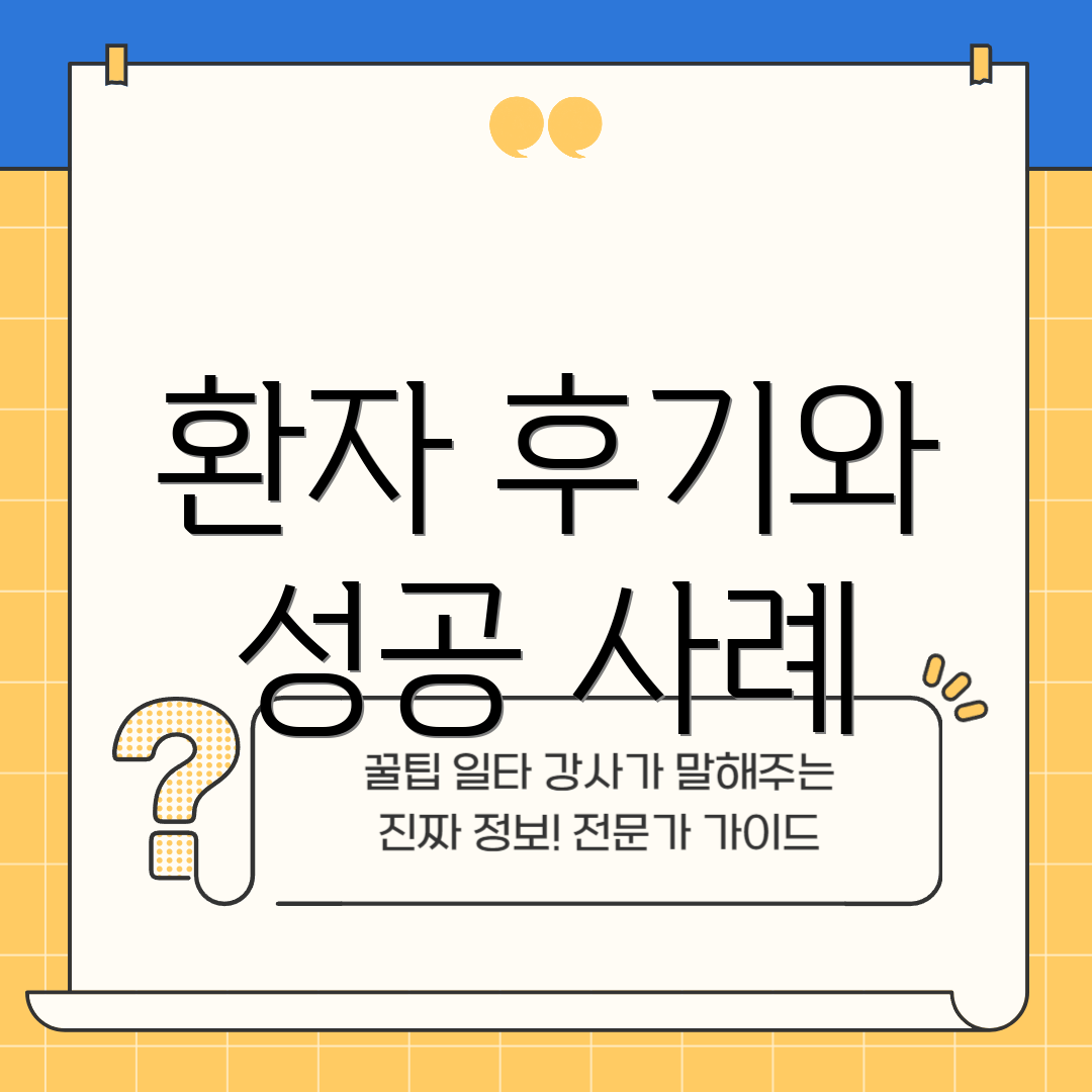 환자 후기와 성공 사례