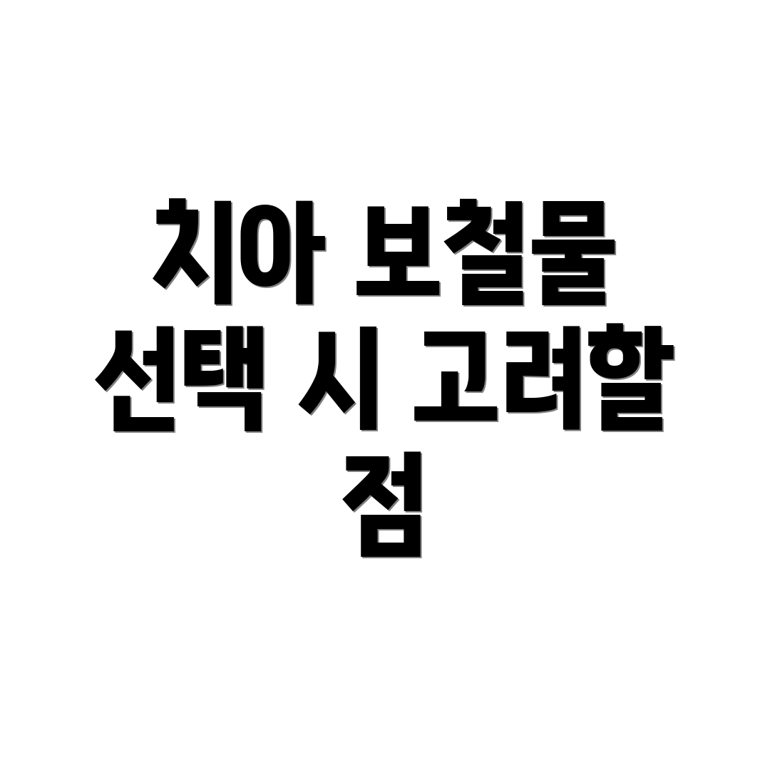 치아 보철물 선택 시 고려할 점