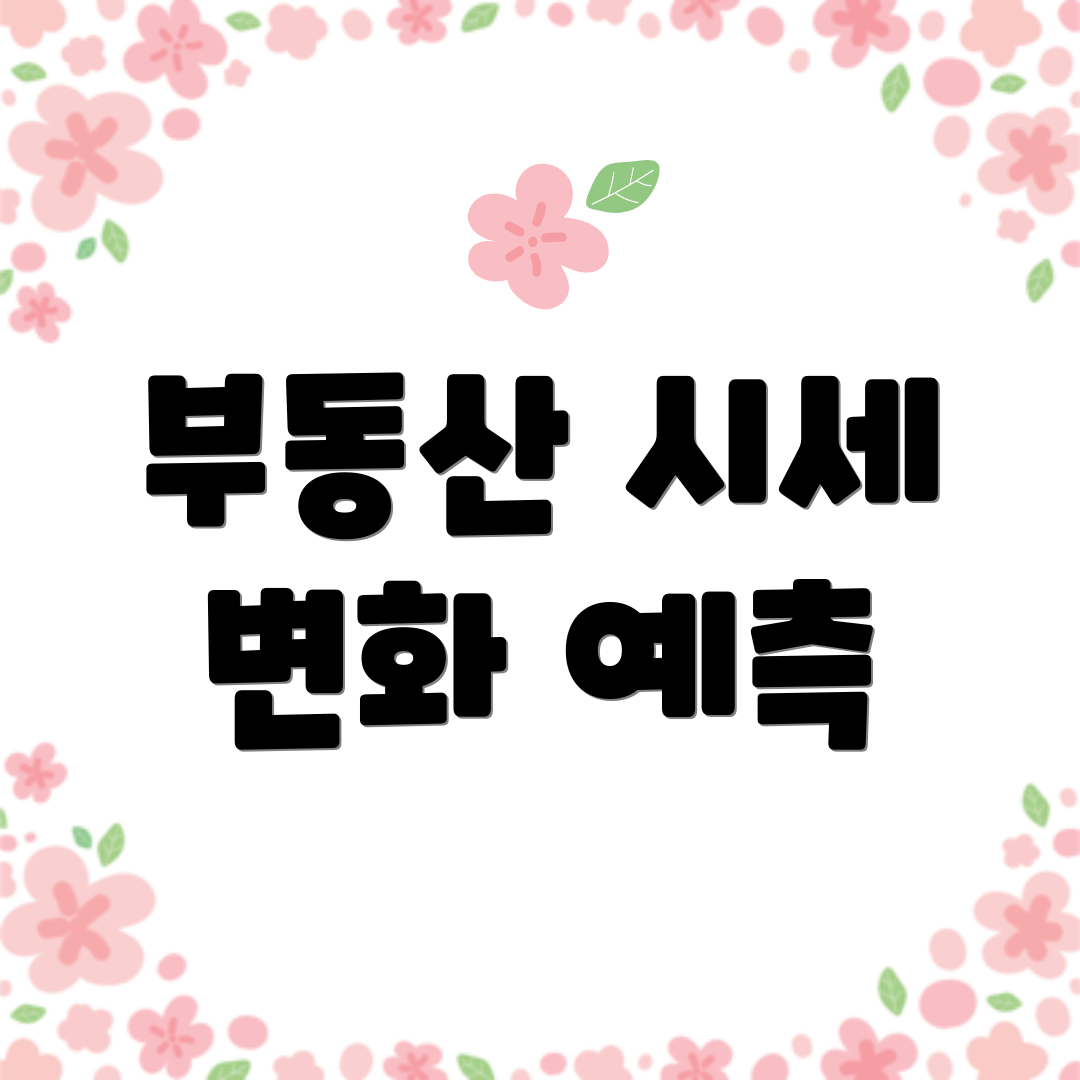 부동산 시세 변화 예측