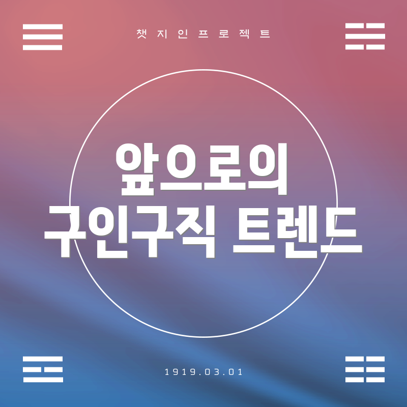 앞으로의 구인구직 트렌드