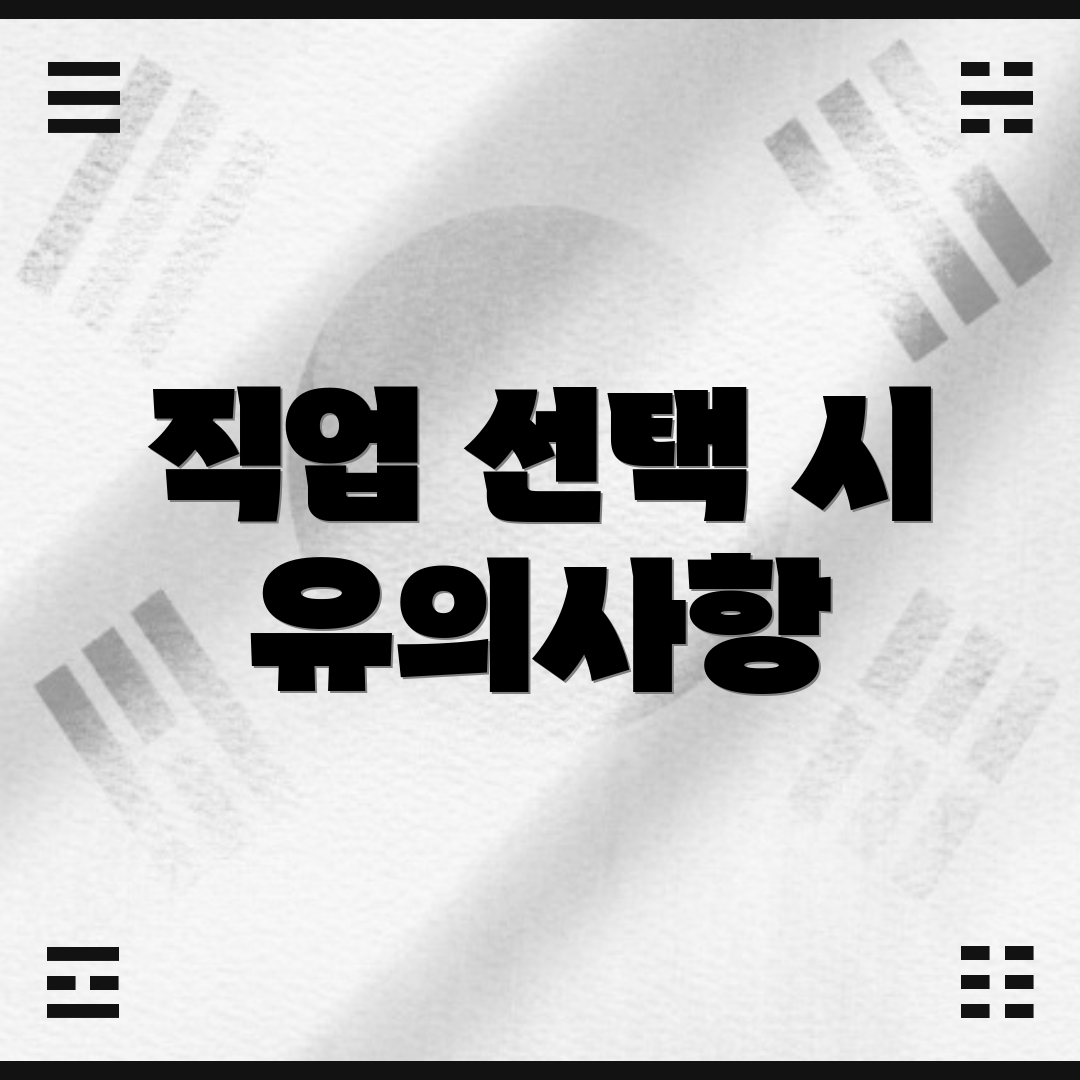 직업 선택 시 유의사항