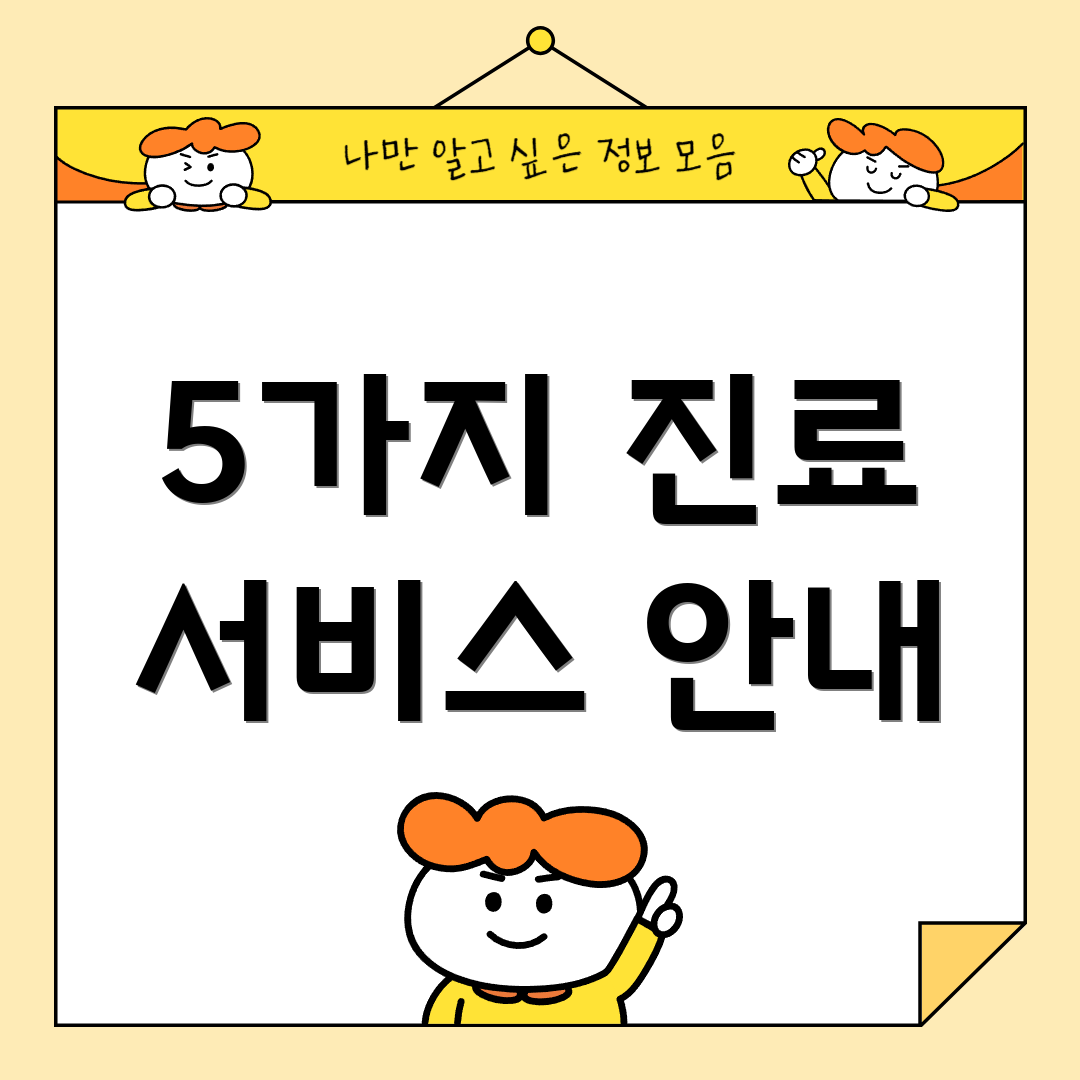 5가지 진료 서비스 안내