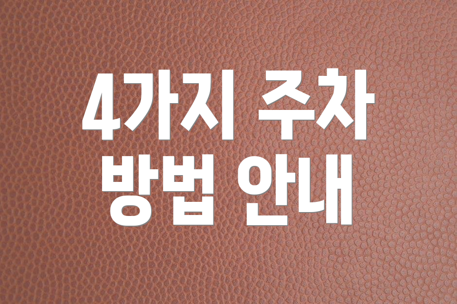 4가지 주차 방법 안내