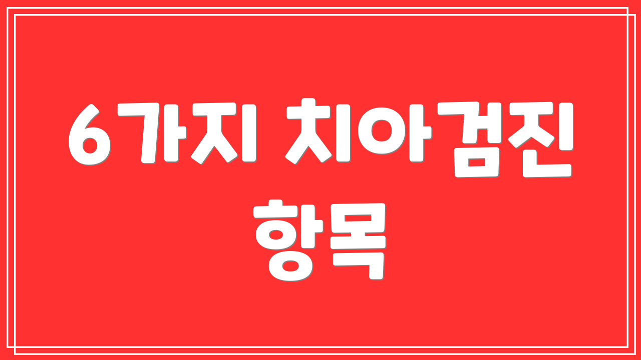 6가지 치아검진 항목